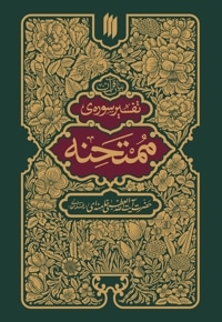 تفسیر سوره ممتحنه